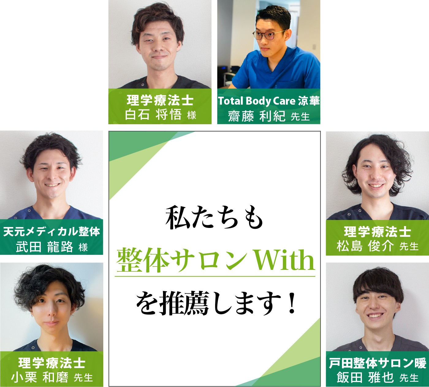 私たちも整体サロンWithを推薦します